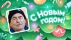 С Новым Годом!