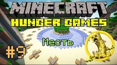Голодные Игры #9 - Месть - Minecraft Hunger Games