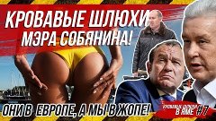 ✔Кровавые шлюхи в яме #7 / Собянин в Европе - Россия в жопе ...