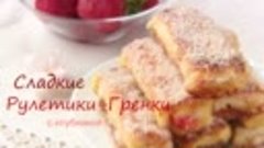 СЛАДКИЕ ГРЕНКИ-РУЛЕТИКИ По - ФРАНЦУЗСКИ С КЛУБНИКОЙ