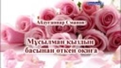 мусулман кыздын башынан откон окуя