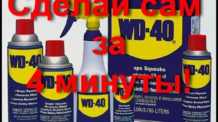 Самые вд. Аналог ВД 40. Как сделать самому вд40. Аналог ВД-40 В России. См 40 аналог ВД 40.