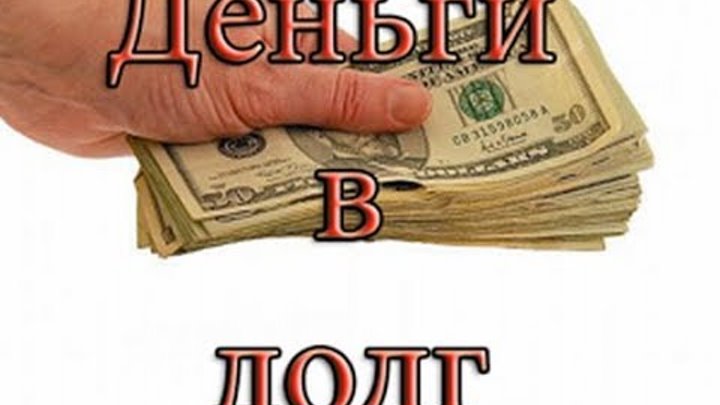 Чтобы дали деньги в долг. Деньги в долг логотип. Чита дам деньги в долг под процент.