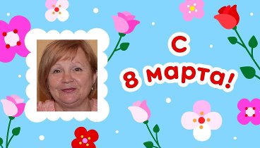 С 8 марта!