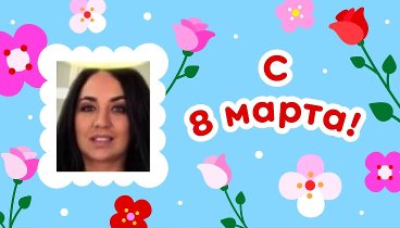 С 8 марта, Elena!