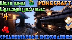 Minecraft-Средневековые.Похождения-#4[Вот.Оно-Средиземье]