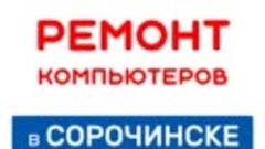 Ремонт Компьютеров в Сорочинске - Чернышевского д.5 т.4-20-5...