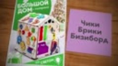 👫🎁🎁Бизиборд Чики Брики. Заказать на WILDBERRIES кликнуть ...