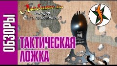 Тактическая ложка =) #34 Любители приключений.