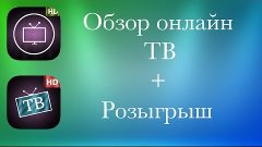 Наше ТВ/Русское ТВ - лучший способ просмотра ТВ на ios