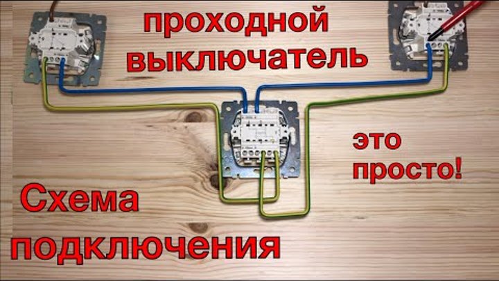 Схема проходного выключателя одноклавишного фото Схема проходного выключателя одноклавишного фото