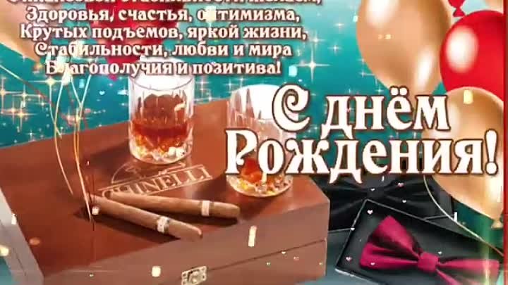 С днем рождения! Лучшее поздравление мужчине! (360p)