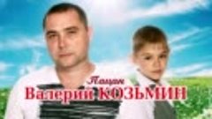 Валерий Козьмин ( Пацан ) Альбом 2012 ( Автор - MELOMAN MUSI...