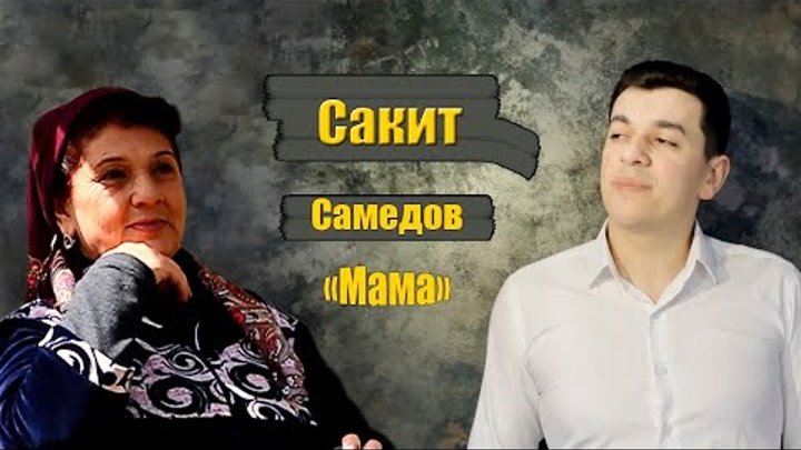 Сакит Самедов-Мама Премьера клипа 2021 ￼