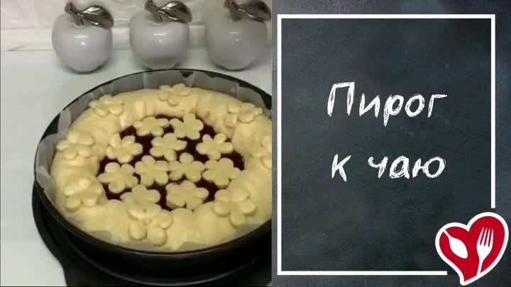 Пирог к чаю