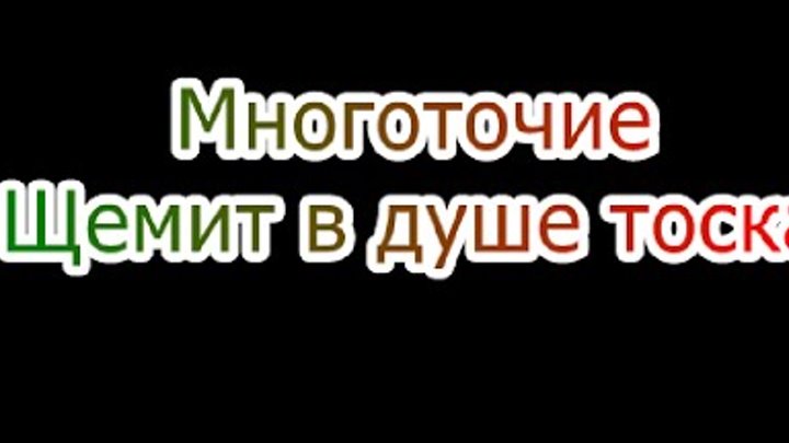 Слово щемит. Многоточие щемит в душе тоска. Группа Многоточие щемит в душе тоска. Щемит в д. Многоточие щемит в душе слушать.