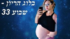בלוג הריון - שבוע 33 להחליף רופה נשים ?!-pregnancy vlog week...