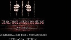Заложники ФМС. Фильм Вячеслава Негребы