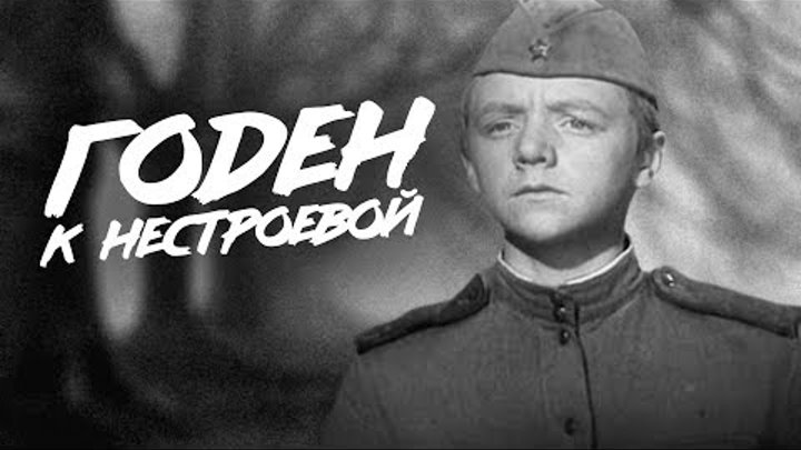 ГОДЕН К НЕСТРОЕВОЙ | Военная комедия