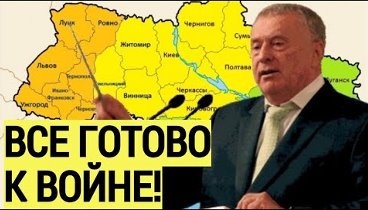 Будете УНИЧТОЖЕНЫ! Жириновский сделал ЖЕСТКИЙ прогноз и предупредил Украину