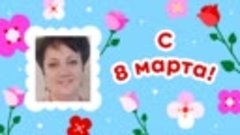 С 8 марта!