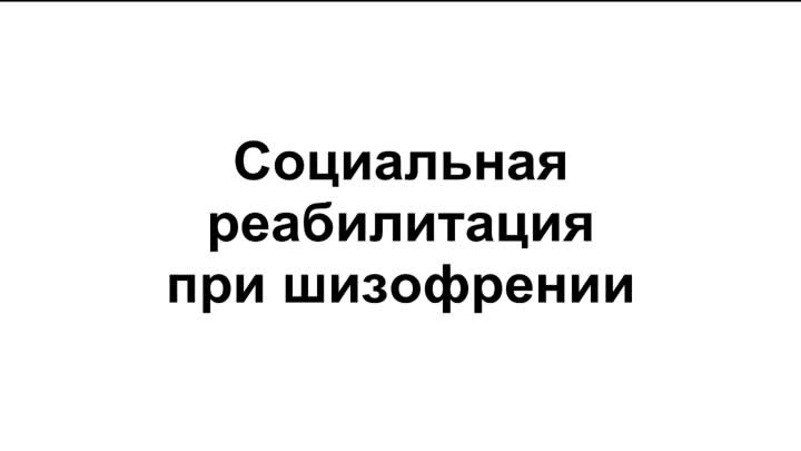 Социальная реабилитация при шизофрении