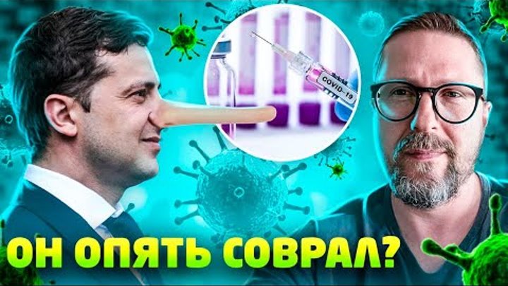 Зеленский порешал с вакциной. Ура?