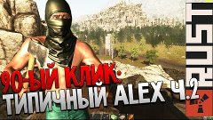 90-ый клик: RUST | Типичный ___Alex__ Ч.2!