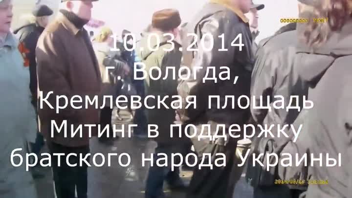 Митинг в поддержку братского народа Украины г. Вологда 10.03.2014