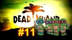 Где же черепашки ниндзя?) - Dead Island №11