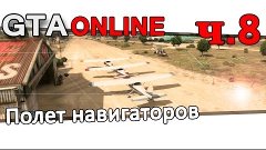 GTA online: Полёт навигаторов