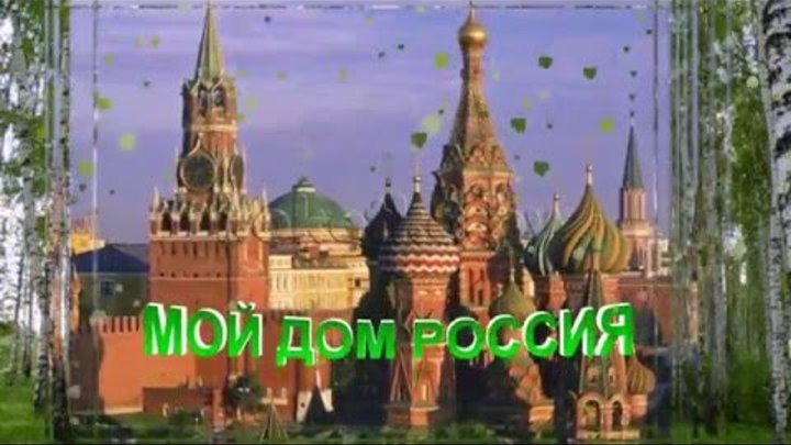 Я выйду за город крапив. Мой дом Россия. Мой дом моя Россия. Песни мой дом Россия.