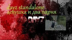 dayz standalone steam (два парня и одна девушка )