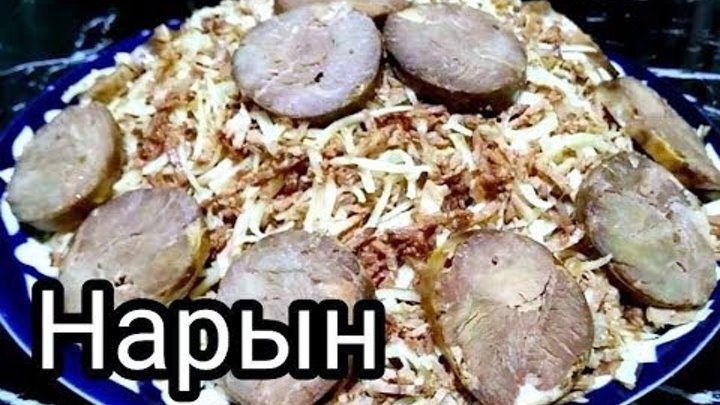 Нарын норин тайёрлаш Рецепты от узбечки