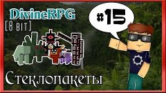 Minecraft - [8 bit. DivineRPG] #15 (Стеклопакеты)