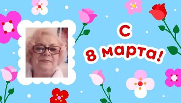 С 8 марта, Любовь!