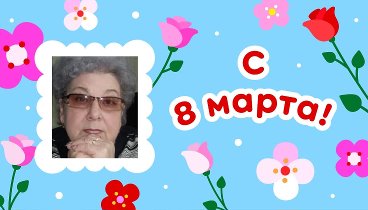 С 8 марта, Татьяна!