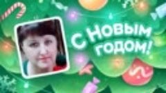 С Новым Годом!