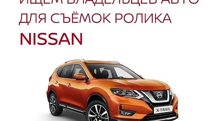 Хотите, чтобы ваш авто попал в новый ролик Nissan?