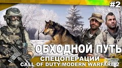 Спецоперации Call of Duty: Modern Warfare 2 #2 - Обходной пу...