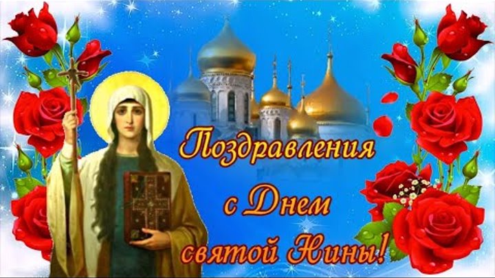 День нины картинки красивые с пожеланиями День нины картинки красивые с пожеланиями