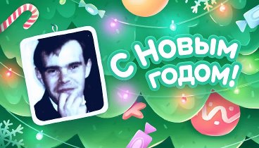 С Новым Годом!