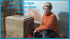 Зимний РАСТВОР ДЛЯ КЛАДКИ ПЕЧИ в мороз