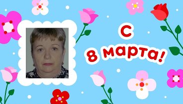 С 8 марта, Галина!