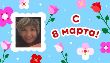 С 8 марта, Гульнара!