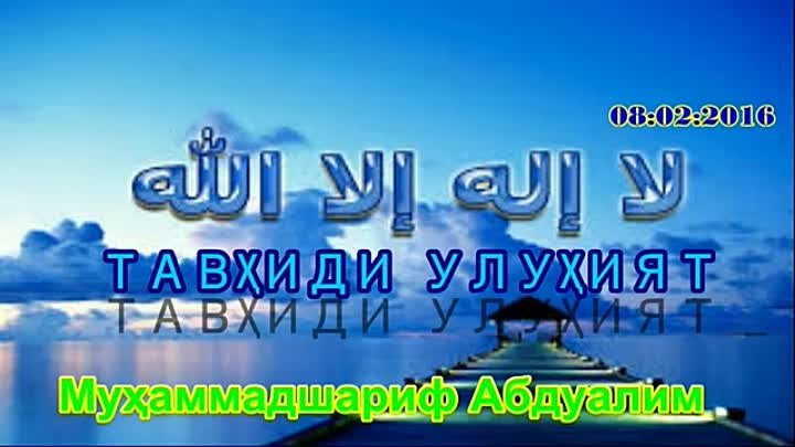 ТАВҲИДИ УЛУҲИЯТ. TAVHIDI ULUHIYAT.