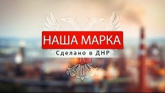 ПАО «Снежнянская швейная фабрика «Снежинка». Наша марка. 06....