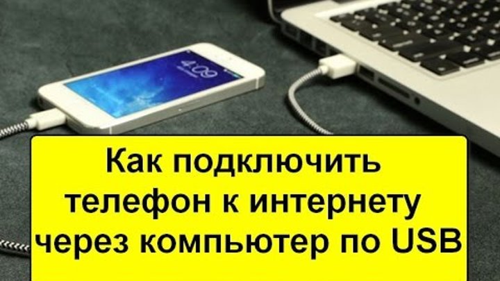 Как подключить ноут через телефон. Подключить телефон к сотовому телефону. Подключить к старому телефону мобильник. Ноутбук подключен к телефону по USB. Подключение телефона к ноутбуку.