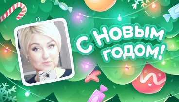 С Новым Годом!