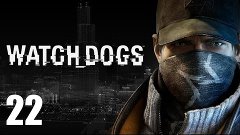 Watch Dogs - Прохождение Часть 22 (PC)